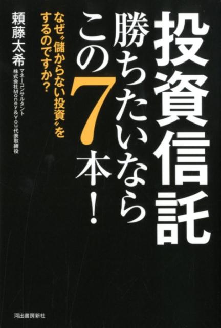 【中古】投資信託勝ちたいならこの7本！ /河出書房新社/頼藤太希（単行本）