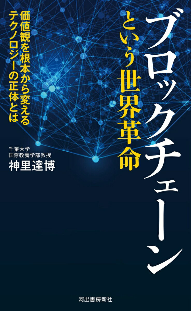 【中古】ブロックチェーンという世界革命 価値観を根本から変えるテクノロジーの正体とは /河出書房新社/神里達博（単行本）