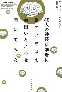 【中古】40人の神経科学者に脳のいちばん面白いところを聞いてみた /河出書房新社/デイヴィッド・J.リンデン(単行本)