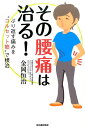 【中古】その腰痛は治る! ぶり返す痛みを“コルセット筋”で根治 /河出書房新社/金岡恒治(単行本)