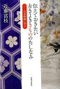 【中古】伝えておきたい古きよききもののたしなみ 日本映画に学ぶ /河出書房新社/近藤富枝(単行本)