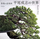 【中古】異端の盆栽師平尾成志の世界 /河出書房新社/平尾成志(大型本)