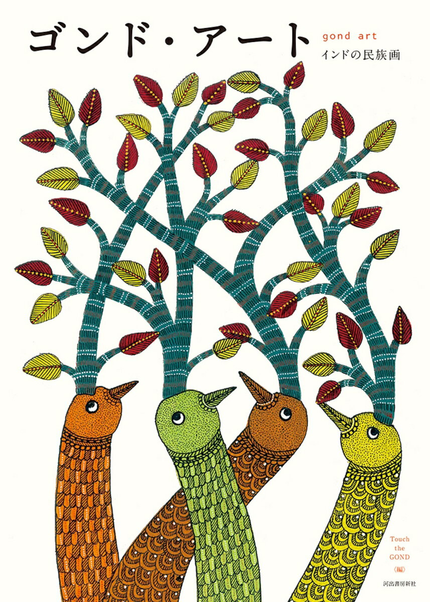 【中古】ゴンド・アート インドの民族画 /河出書房新社/タッチ・ザ・ゴンド（大型本）