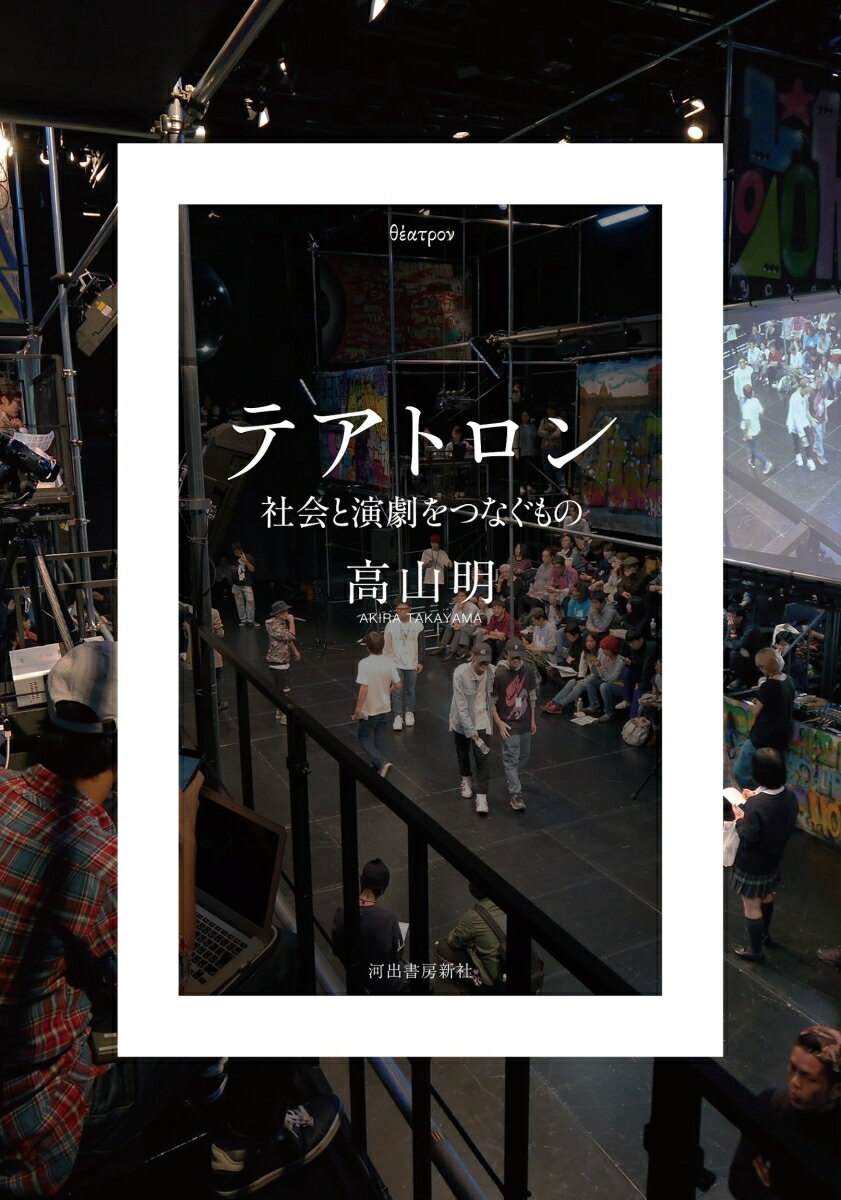 【中古】テアトロン 社会と演劇をつなぐもの /河出書房新社/高山明（単行本）