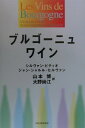 【中古】ブルゴ-ニュワイン /河出書房新社/シルヴァン・ピティオ(単行本)
