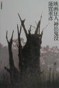【中古】映画狂人、神出鬼没 /河出書房新社/蓮実重彦(単行本)
