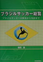 【中古】ブラジルサッカ-総覧 ブラジルサッカ-の歴史から用語まで /河出書房新社/柴田勗(単行本)