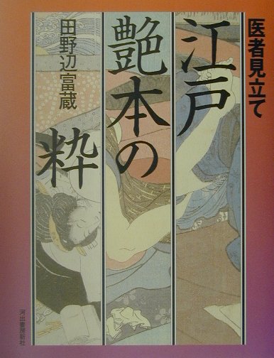 ◆◆◆おおむね良好な状態です。中古商品のため使用感等ある場合がございますが、品質には十分注意して発送いたします。 【毎日発送】 商品状態 著者名 田野辺富蔵 出版社名 河出書房新社 発売日 2001年10月30日 ISBN 9784309265063