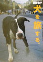 【中古】犬を旅する。 世界で一番いろんな国の犬がのっている本 /河出書房新社/新美敬子(大型本)