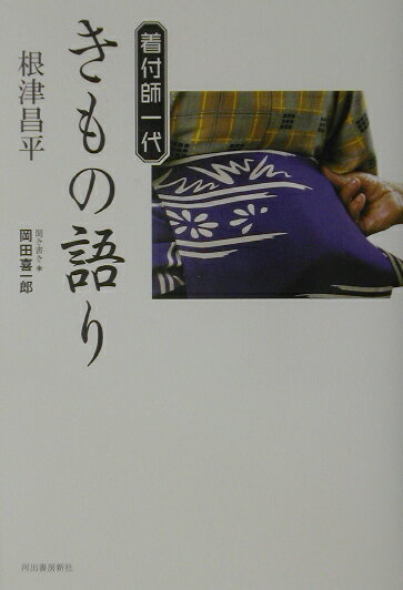 【中古】着付師一代きもの語り /河出書房新社/根津昌平（単行本）