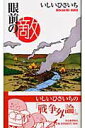 【中古】眼前の敵 /河出書房新社/いしいひさいち(新書)