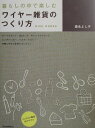 【中古】暮らしの中で楽しむワイヤ-雑貨のつくり方 /河出書房新社/森永よし子(単行本)