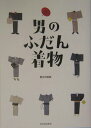 【中古】男のふだん着物 /河出書房新社/鴨志田直樹(単行本)