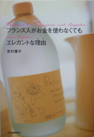 【中古】フランス人がお金を使わなくてもエレガントな理由（わけ） /河出書房新社/吉村葉子（単行本）
