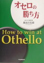 【中古】オセロの勝ち方 増補版/河出書房新社/長谷川五郎(単行本)