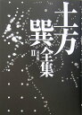 【中古】土方巽全集 2 普及版/河出書房新社/土方巽(単行本)