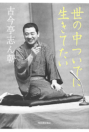 【中古】世の中ついでに生きてたい /河出書房新社/古今亭志ん朝（単行本）