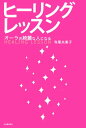 【中古】ヒ-リングレッスン オ-ラの綺麗な人になる /河出書房新社/寺尾夫美子(単行本)
