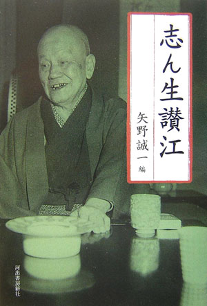 【中古】志ん生讃江 /河出書房新社/矢野誠一（単行本）