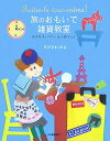 【中古】旅のおもいで雑貨教室 小さなス-ベニ-ルで作ろう! /河出書房新社/すげさわかよ(単行本)