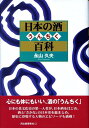 【中古】日本の酒うんちく百科 /河出書房新社/永山久夫(単行本)