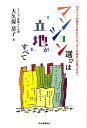 【中古】マンション選びは「立地」がすべて 12タイプの街からあなたにピッタリの住まいが見つか/河出書房新社/大久保恭子(単行本)