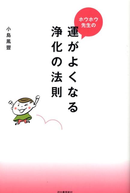 【中古】ホウホウ先生の運がよくなる浄化の法則 /河出書房新社/小島鳳豐（単行本）