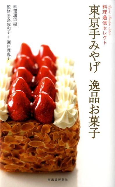 【中古】東京手みやげ逸品お菓子 料理通信セレクト /河出書房新社/料理通信編集部（単行本）