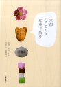 【中古】京都とっておき和菓子散歩 /河出書房新社/泉美咲月(単行本(ソフトカバー))