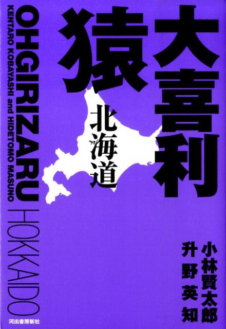【中古】大喜利猿 北海道 /河出書房新社/小林賢太郎（単行本（ソフトカバー））
