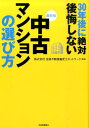 【中古】30年後に絶対後悔しない中古マンションの選び方 永住するための物件選び 最新版/河出書房新社/全国不動産鑑定士ネットワ-ク(単行本(ソフトカバー))