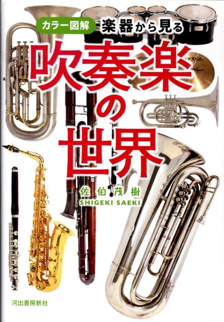 【中古】楽器から見る吹奏楽の世界 カラ-図解 /河出書房新社/佐伯茂樹（単行本（ソフトカバー））