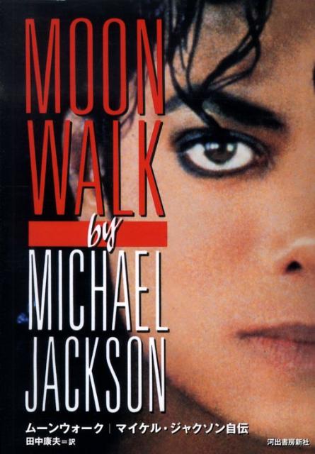 【中古】ム-ンウォ-ク マイケル・ジャクソン自伝 /河出書房新社/マイケル・ジャクソン（単行本）