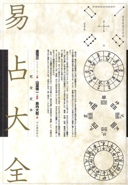 【中古】完全定本易占大全 /河出書房新社/盧恆立（単行本）