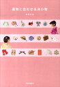 【中古】着物に合わせる洋小物/河出書房新社/鳴海彩詠(単行本(ソフトカバー))