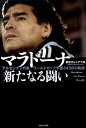 【中古】マラド-ナ新たなる闘い アルゼンチン代表、ワ-ルドカップ予選345日の軌跡 /河出書房新社/チズル・ガルシア・フジサカ(単行本)