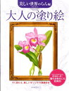 【中古】大人の塗り絵 美しい世界のらん編/河出書房新社/本田尚子(大型本)