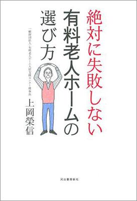 【中古】絶対に失敗しない有料老人ホ-ムの選び方 /河出書房新社/上岡榮信（単行本）