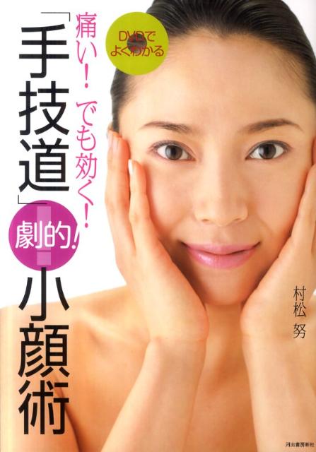 楽天市場】手技道 小顔術の通販