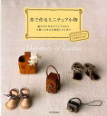 【中古】革で作るミニチュア小物 縫わずに作れるアイテムから手縫いで作る本格派レシピ /河出書房新社(大型本)