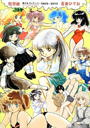 【中古】狂想曲 美少女コレクション1969-2013 /河出書房新社/吾妻ひでお（大型本）