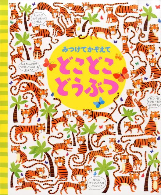【中古】みつけてかぞえてどこどこどうぶつ /河出書房新社/キャサリン ル-カス（大型本）