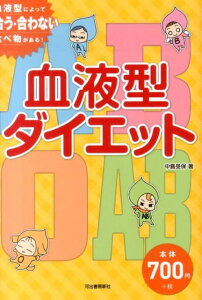 【中古】血液型ダイエット 血液型によって合う・合わない食べ物がある! /河出書房新社/中島文保(単行本)