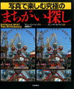 【中古】写真で楽しむ究極のまちがい探し /河出書房新社/マシュ-・ロ-ウィング(大型本)