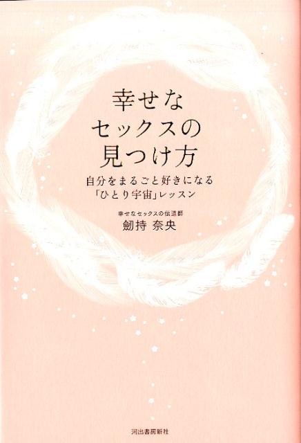 摘录家庭医学词典 - 【中古】幸せなセックスの見つけ方 自分をまるごと好きになる「ひとり宇宙」レッスン /河出書房新社/劒持奈央（単行本（ソフトカバー））