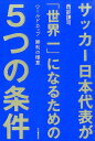 【中古】サッカ-日本代表が「世界一」になるための5つの条件 ワ-ルドカップ勝利の極意/河出書房新社/西部謙司(単行本)