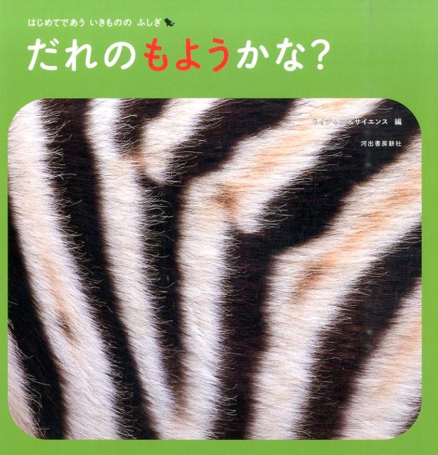 【中古】だれのもようかな？ /河出書房新社/ネイチャ-＆サイエンス（大型本）
