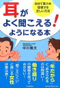 耳がよく聞こえる!ようになる本 自分で聴力を回復する正しい方法 /河出書房新社/中川雅文(単行本(ソフトカバー))