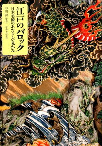 【中古】江戸のバロック 日本美術のあたらしい見かた /河出書房新社/谷川渥(単行本)