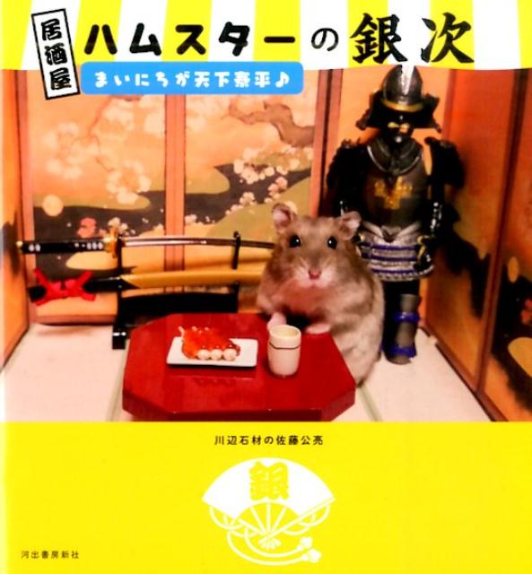 【中古】居酒屋ハムスタ-の銀次 まいにちが天下泰平♪ /河出書房新社/川辺石材の佐藤公亮（単行本）